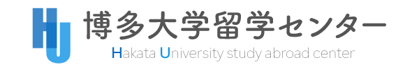 博多大学 留学センター