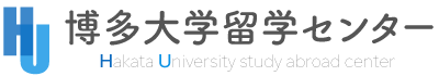 博多大学 留学センター